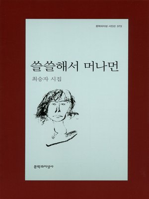 cover image of 쓸쓸해서 머나먼